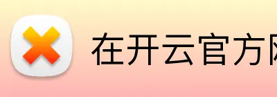 在开云官方网页版 logo